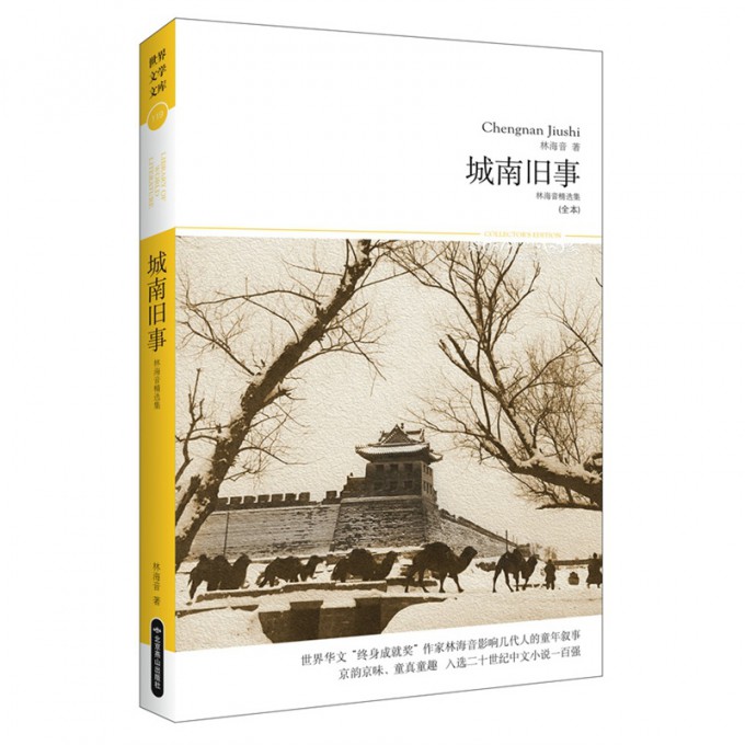 城南旧事(林海音精选集全本)/世界文学文库
