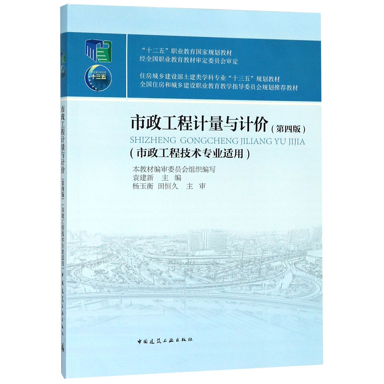 市政工程计量与计价(市政工程技术专业适用第4版住房城乡建设部土建类学科专业十三五规