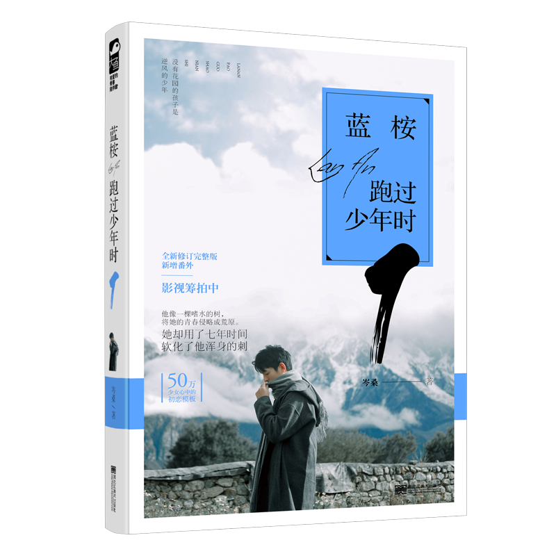 蓝桉跑过少年时(1全新修订完整版新增番外)