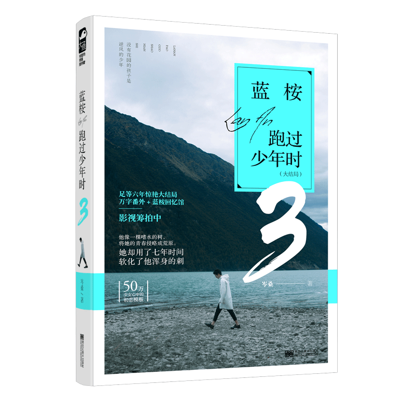 蓝桉跑过少年时(大结局)