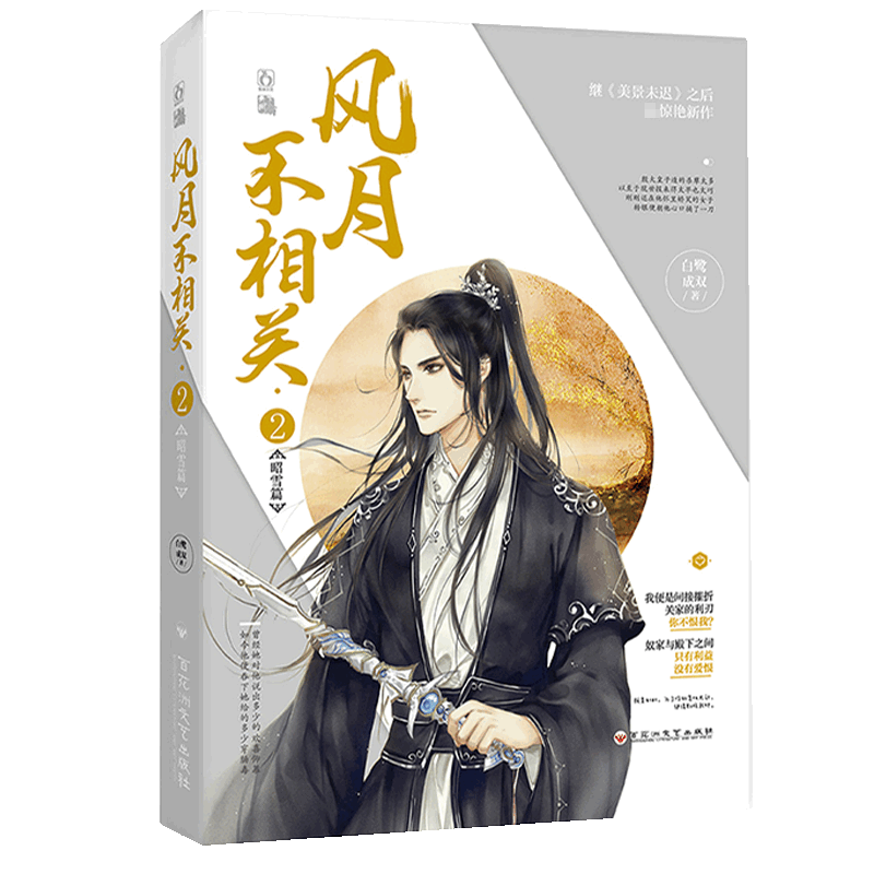 风月不相关(2昭雪篇)