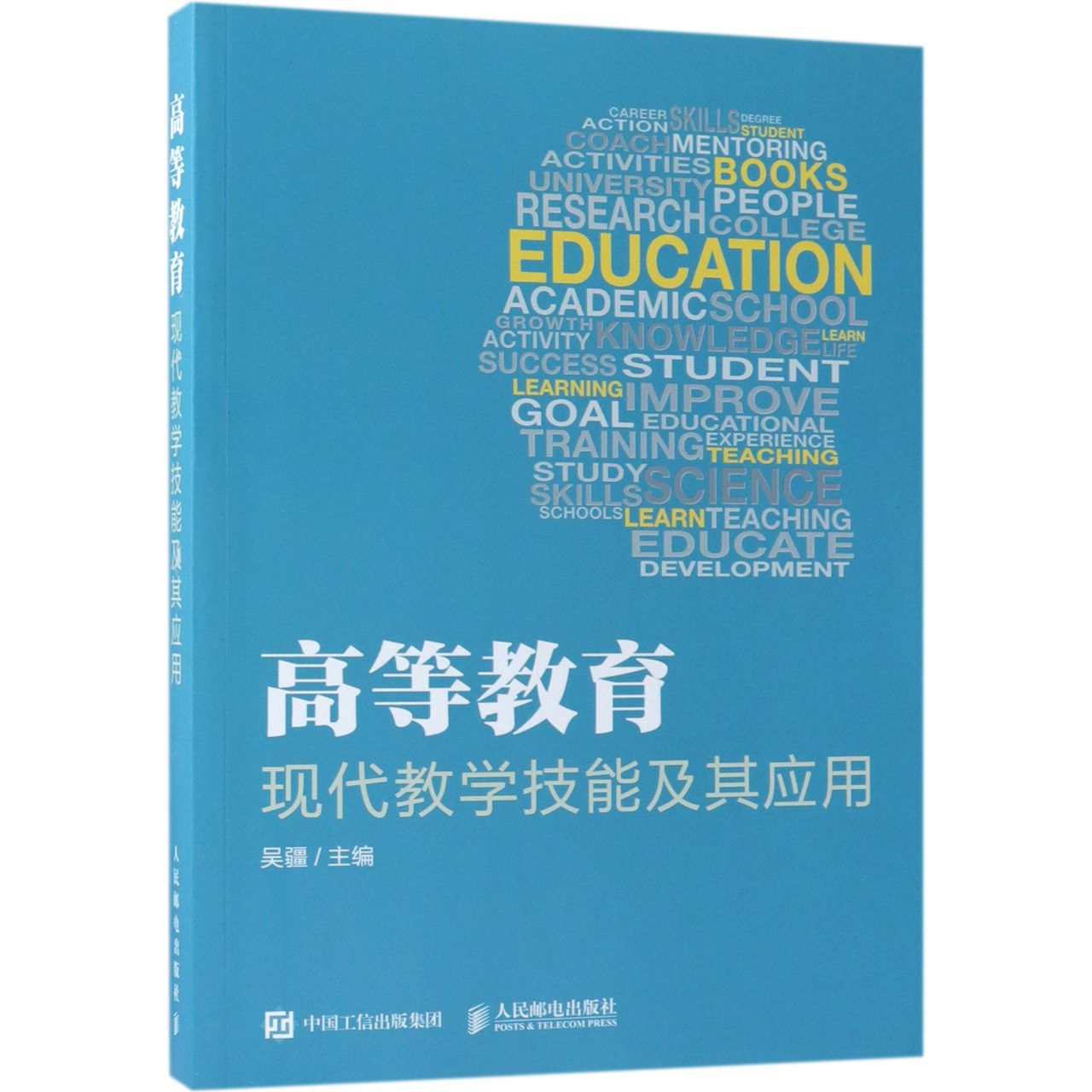 高等教育现代教学技能及其应用