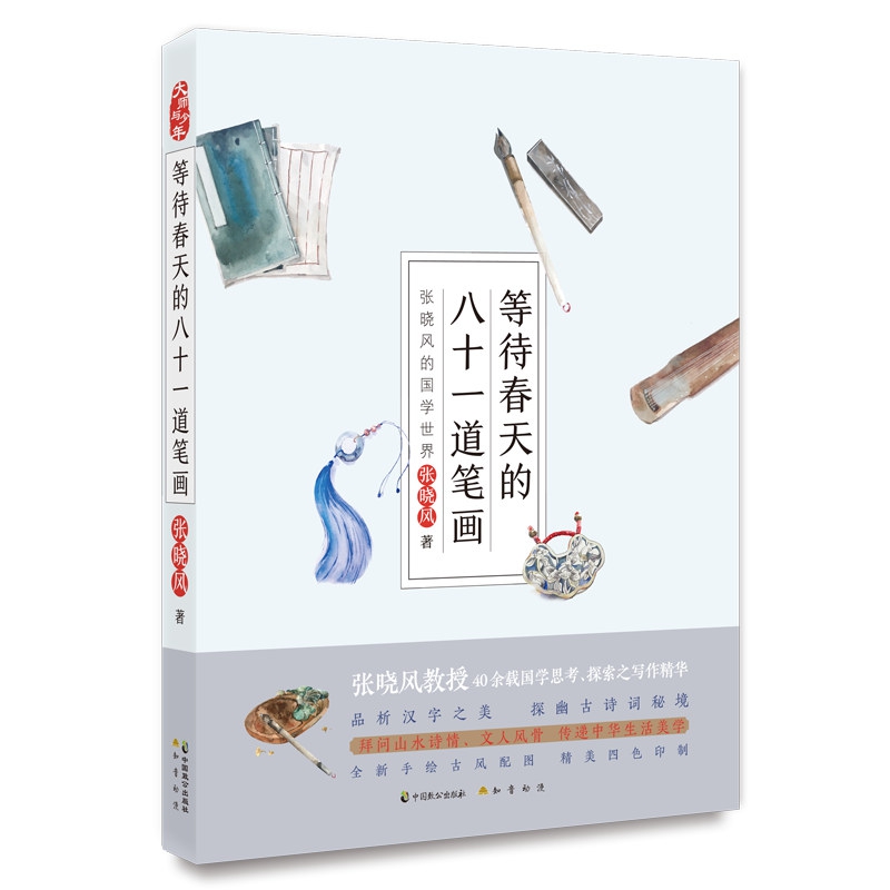 等待春天的八十一道笔画 : 张晓风的国学世界