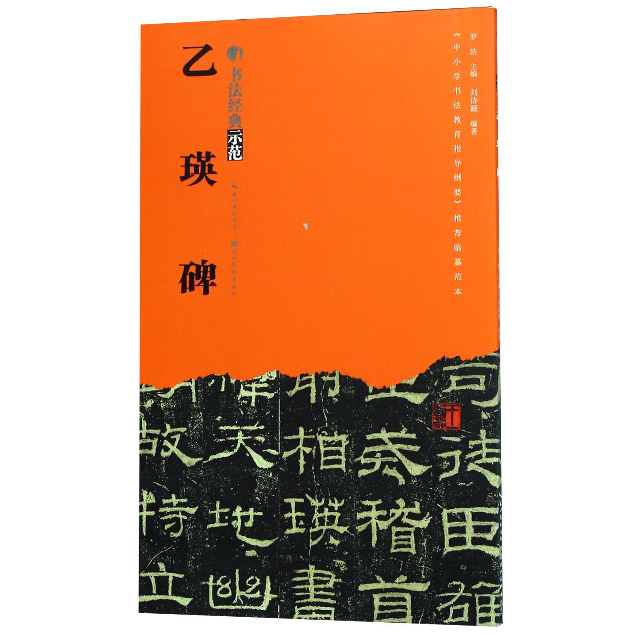 乙瑛碑/书法经典示范