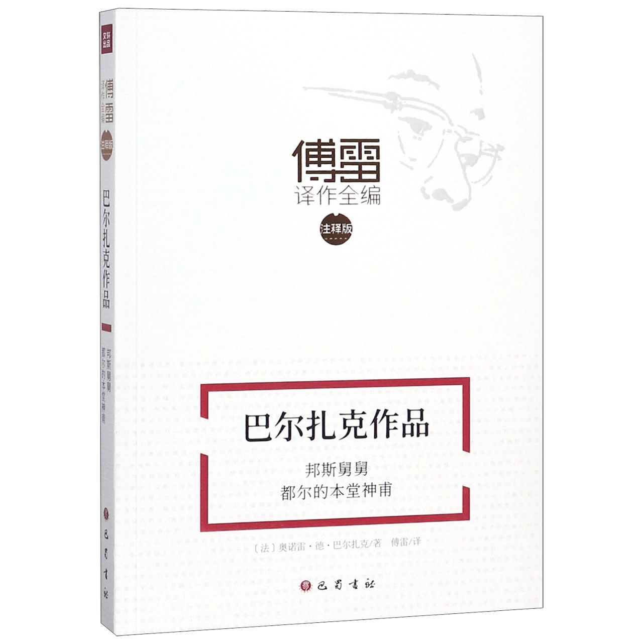 巴尔扎克作品(邦斯舅舅都尔的本堂神甫注释版)/傅雷译作全编