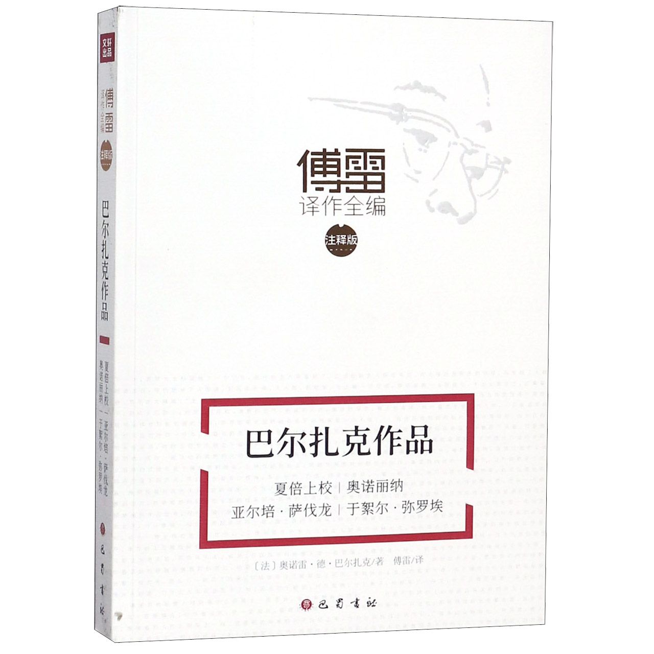 巴尔扎克作品(夏倍上校奥诺丽纳亚尔培·萨伐龙于絮尔·弥罗埃注释版)/傅雷译作全编