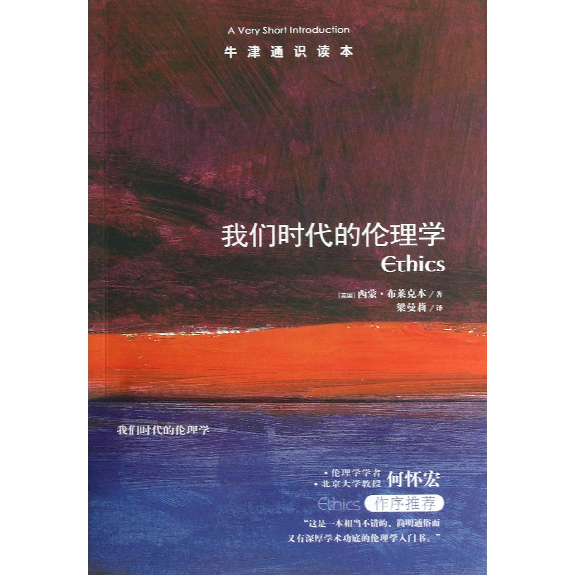 我们时代的伦理学/牛津通识读本