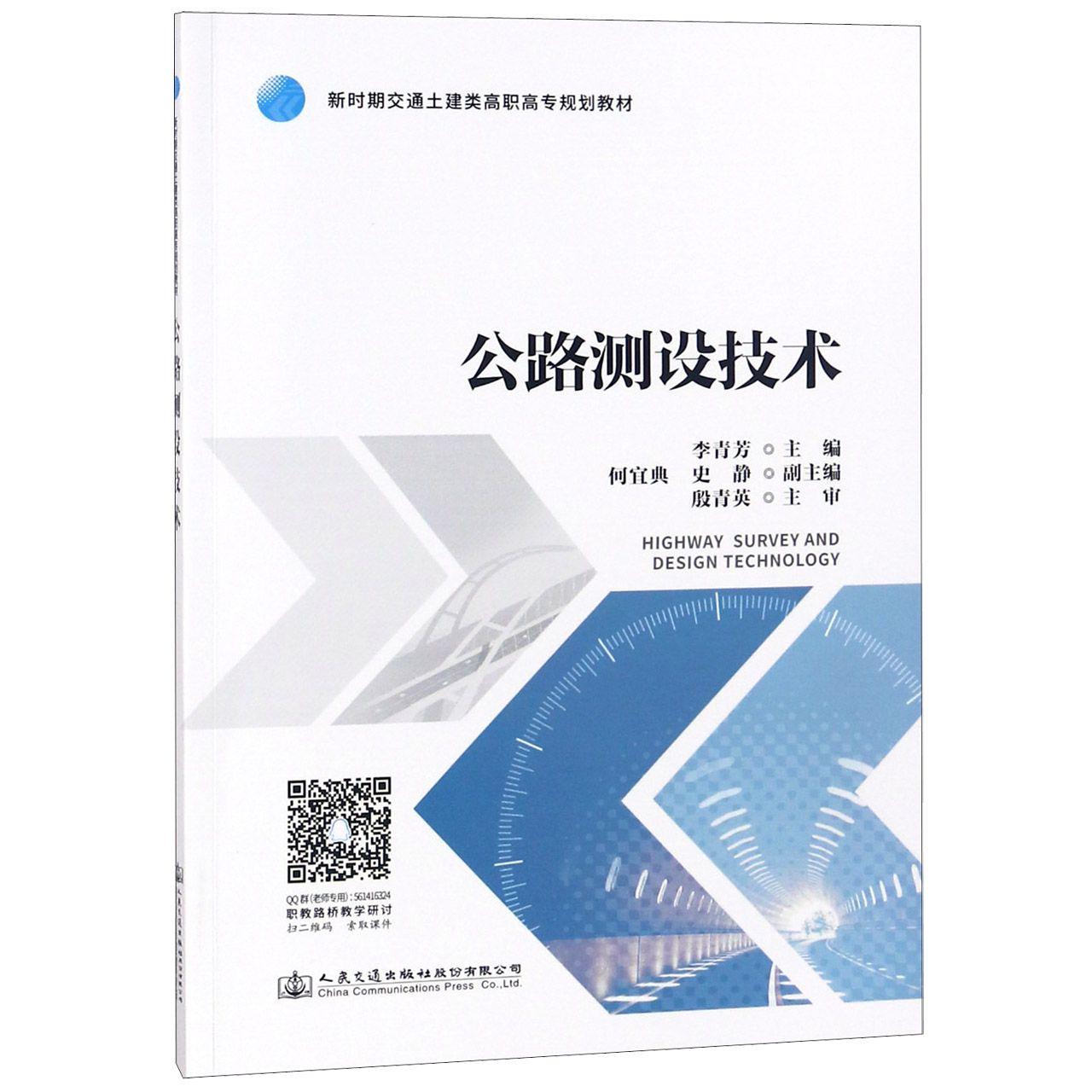 公路测设技术(新时期交通土建类高职高专规划教材)