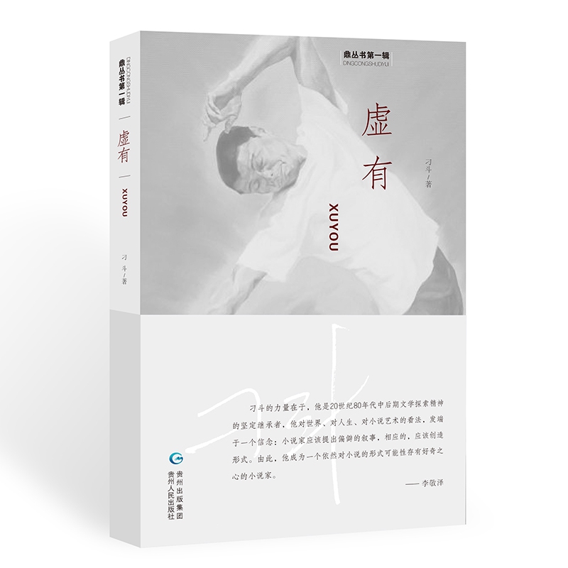 虚有/鼎丛书