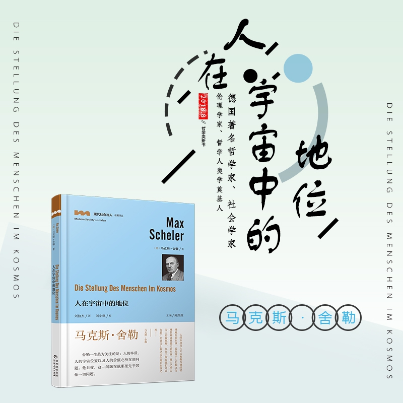人在宇宙中的地位/现代社会与人名著译丛