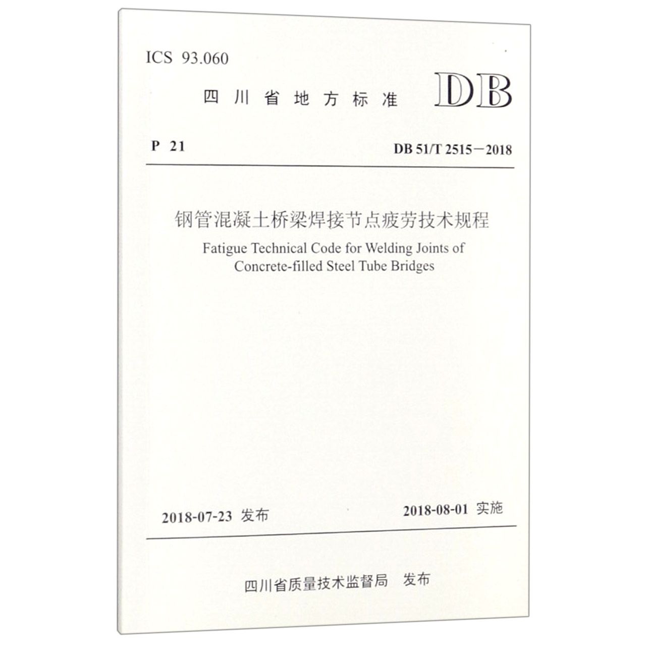 钢管混凝土桥梁焊接节点疲劳技术规程(DB51T2515-2018)/四川省地方标准