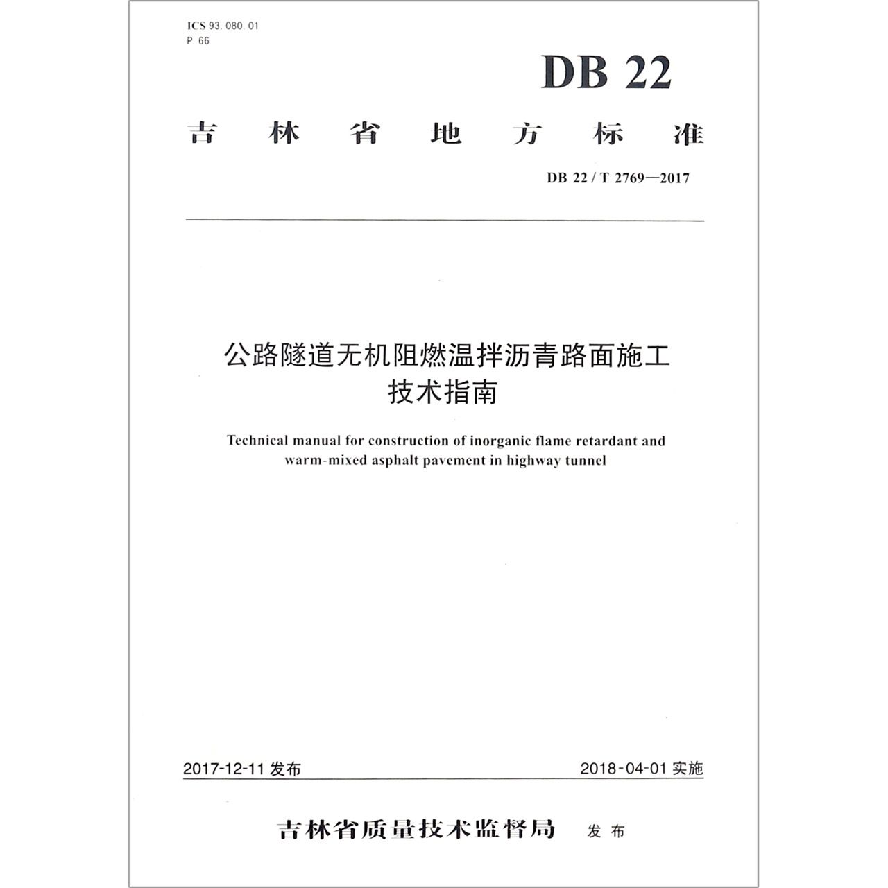 公路隧道无机阻燃温拌沥青路面施工技术指南(DB22T2769-2017)/吉林省地方标准