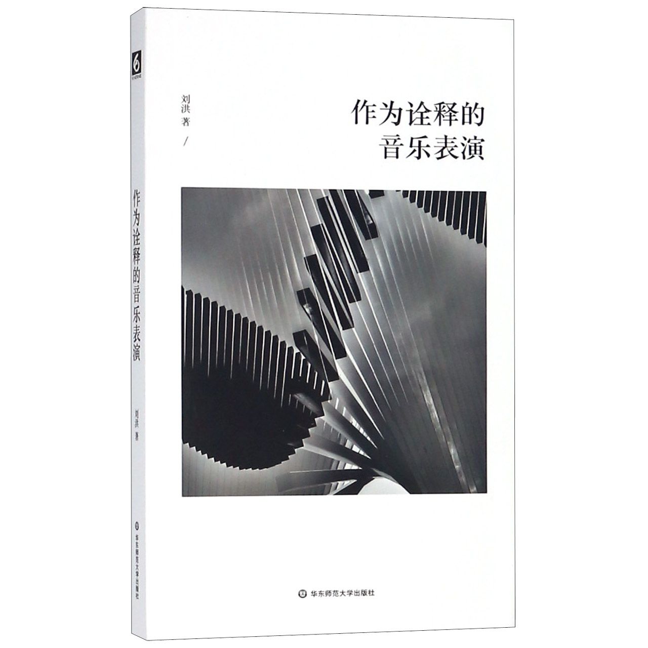 作为诠释的音乐表演