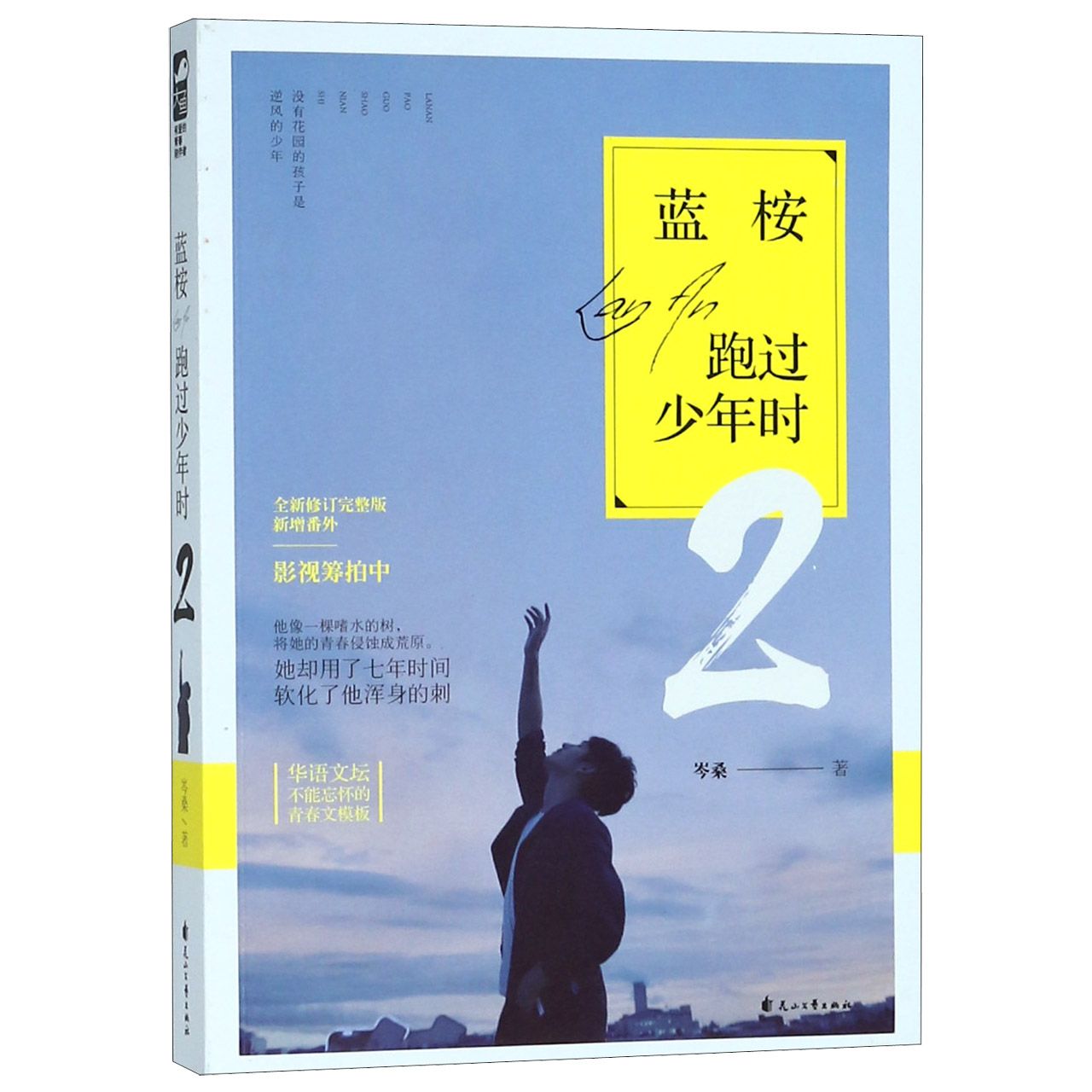 蓝桉跑过少年时(2全新修订完整版新增番外)