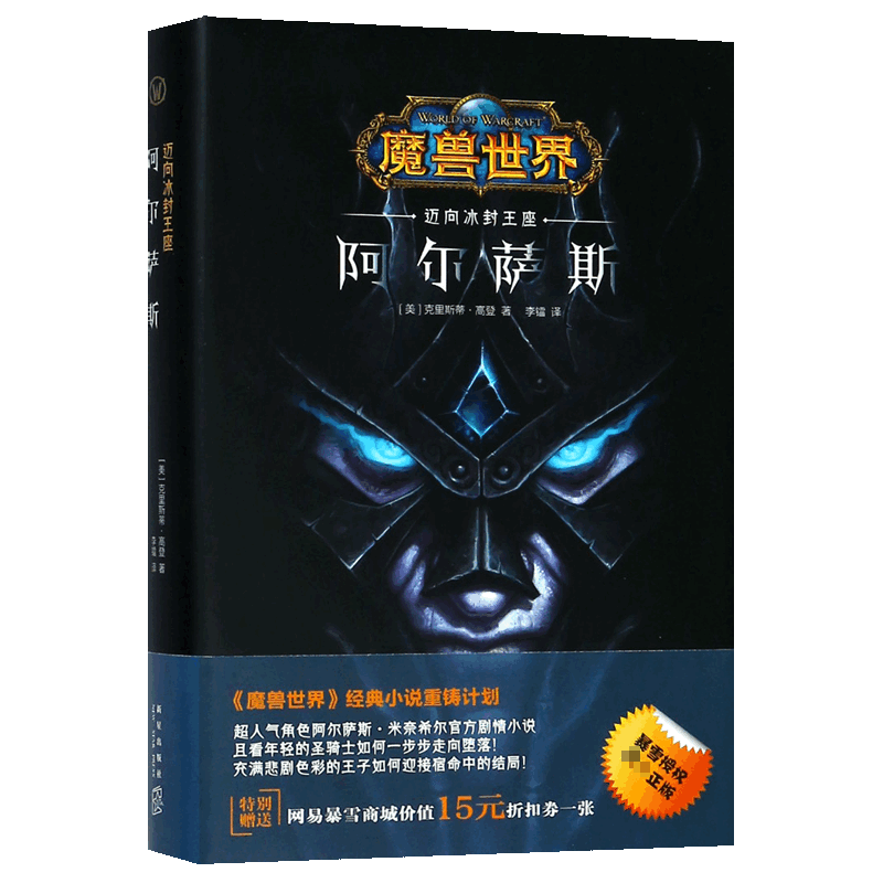 阿尔萨斯(迈向冰封王座)(精)/魔兽世界