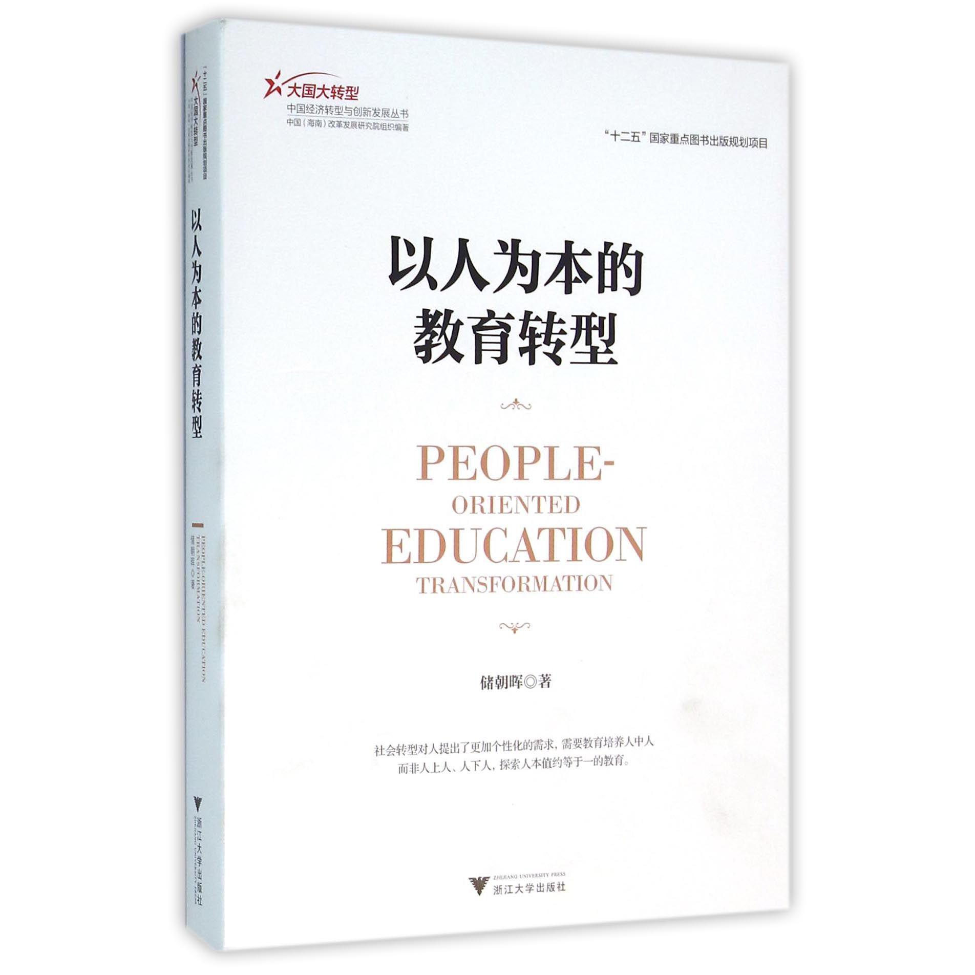 以人为本的教育转型/大国大转型中国经济转型与创新发展丛书