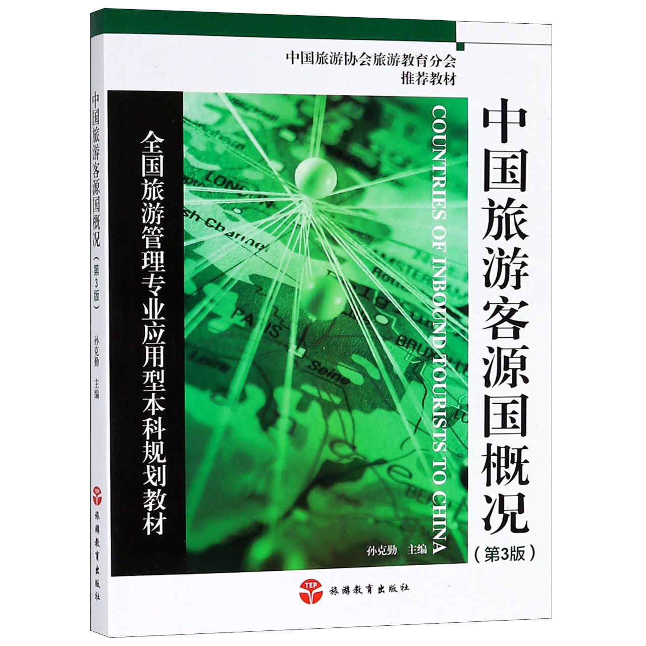 中国旅游客源国概况(第3版全国旅游管理专业应用型本科规划教材)