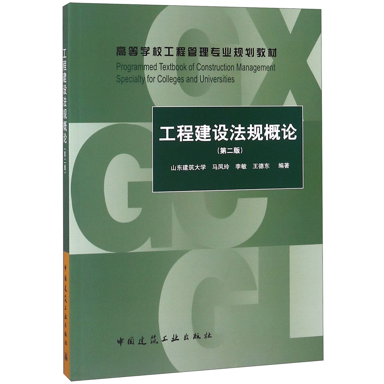 工程建设法规概论(第2版高等学校工程管理专业规划教材)