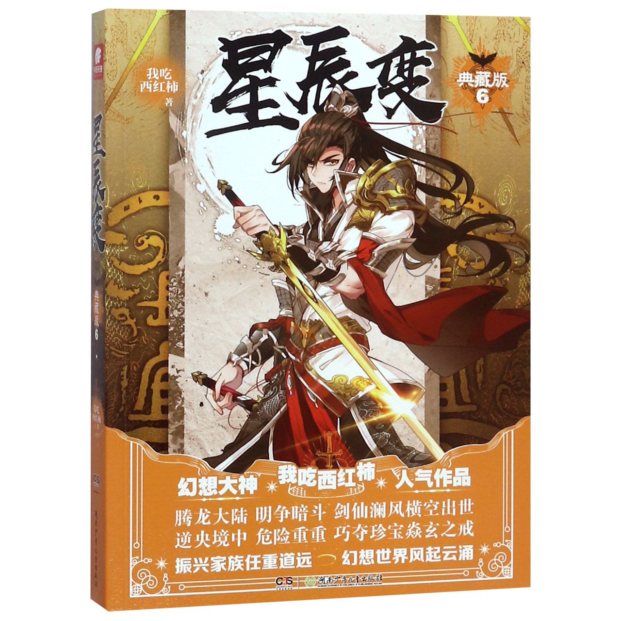 星辰变(典藏版6)