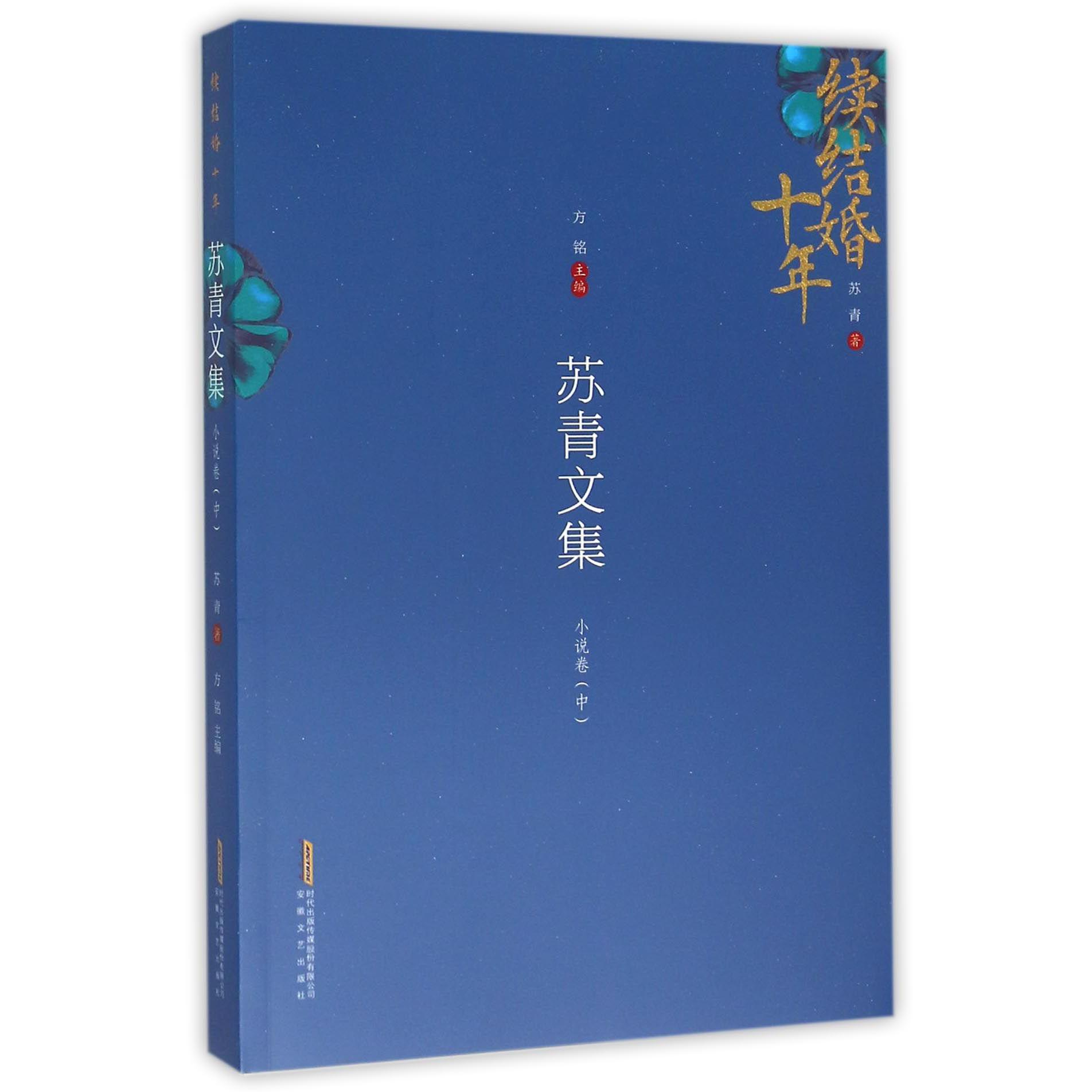 苏青文集(小说卷中续结婚十年)