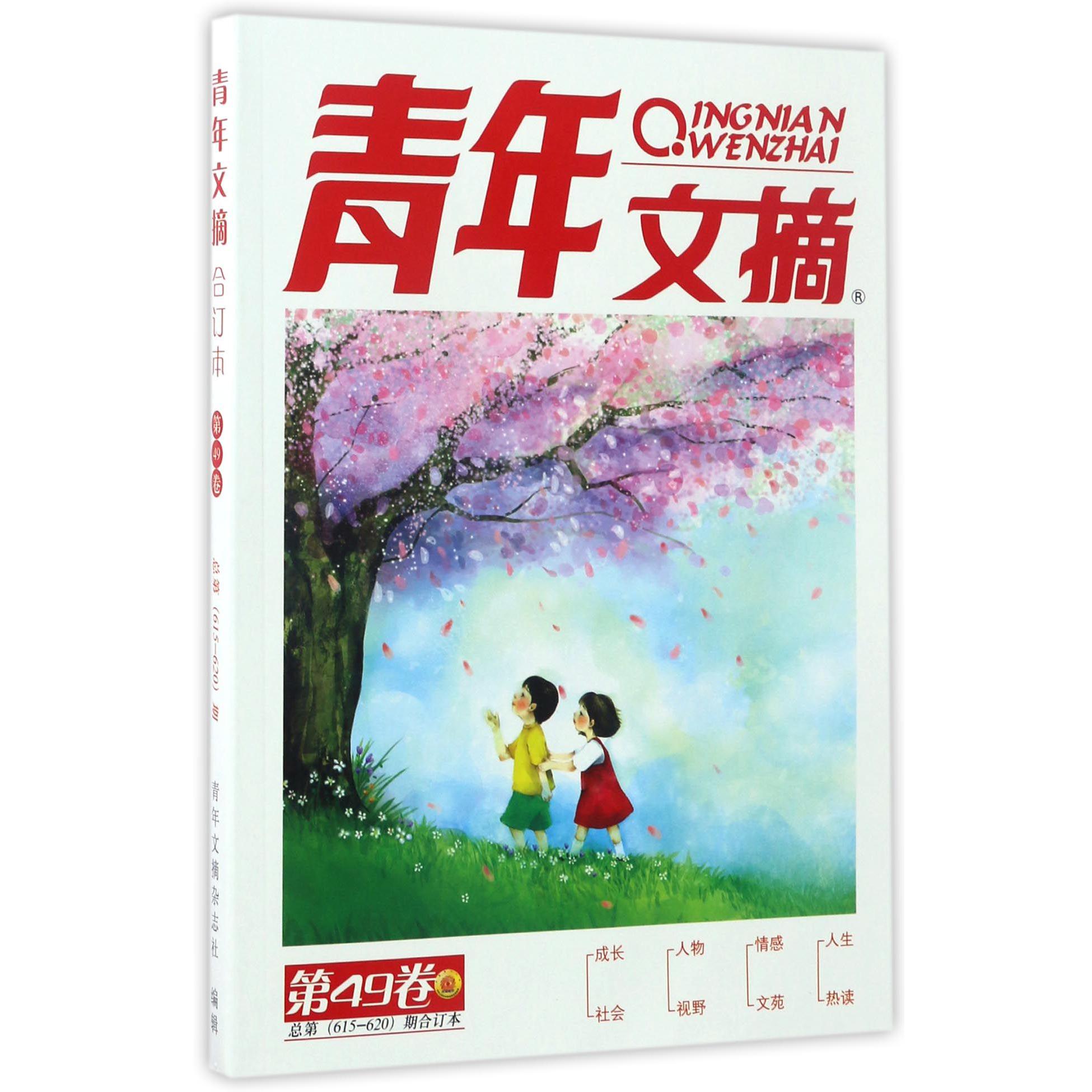 青年文摘(第49卷总第615-620期合订本)