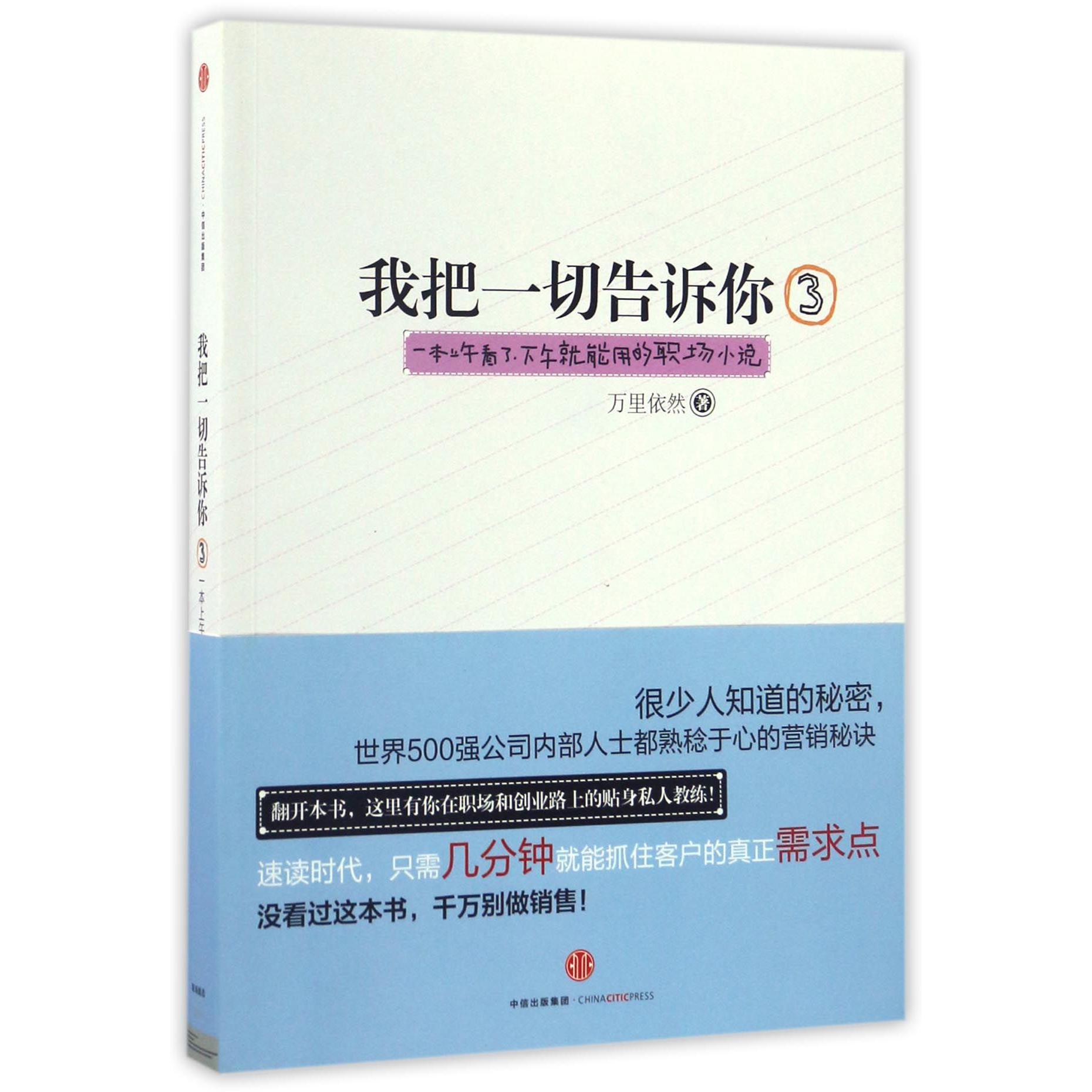 我把一切告诉你(3一本上午看了下午就能用的职场小说)