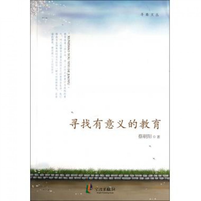 寻找有意义的教育/寻路文丛