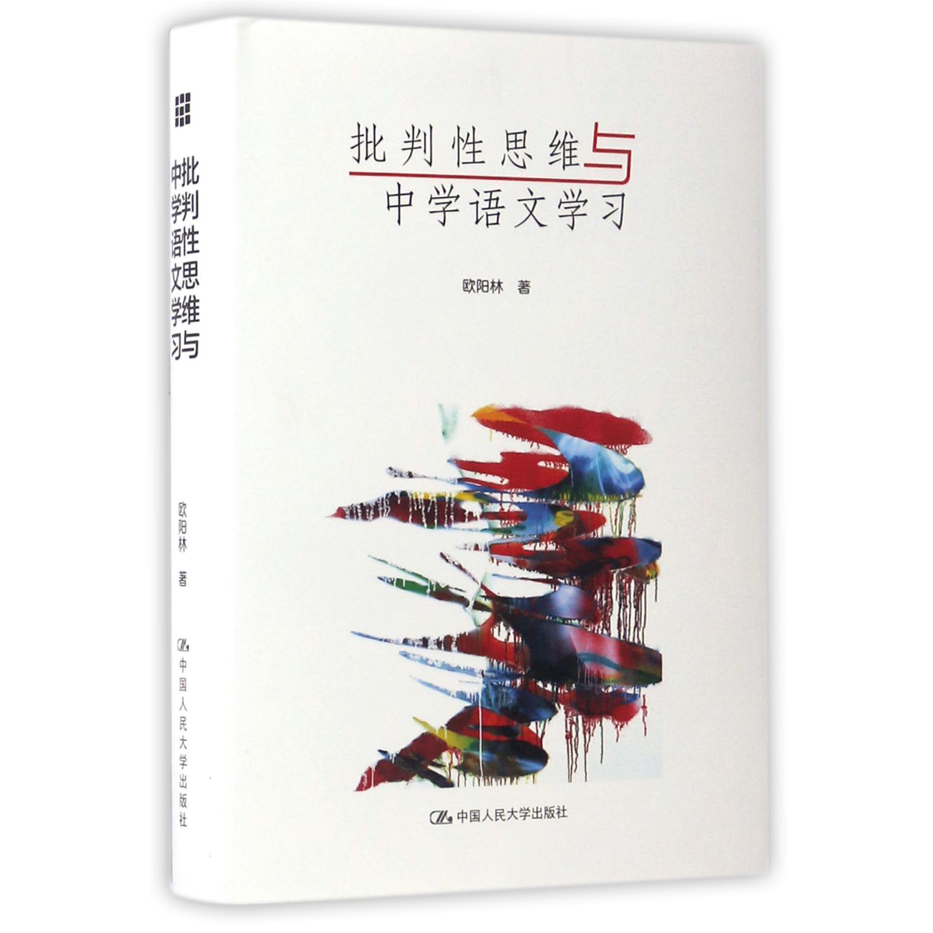 批判性思维与中学语文学习(精)