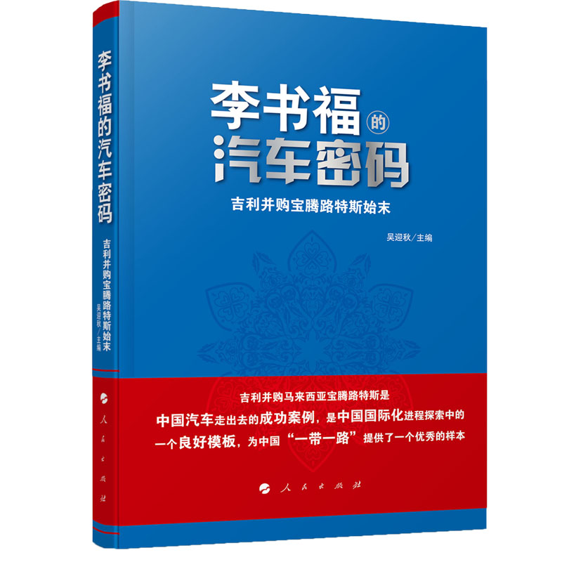 李书福的汽车密码:吉利并购宝腾路特斯始末