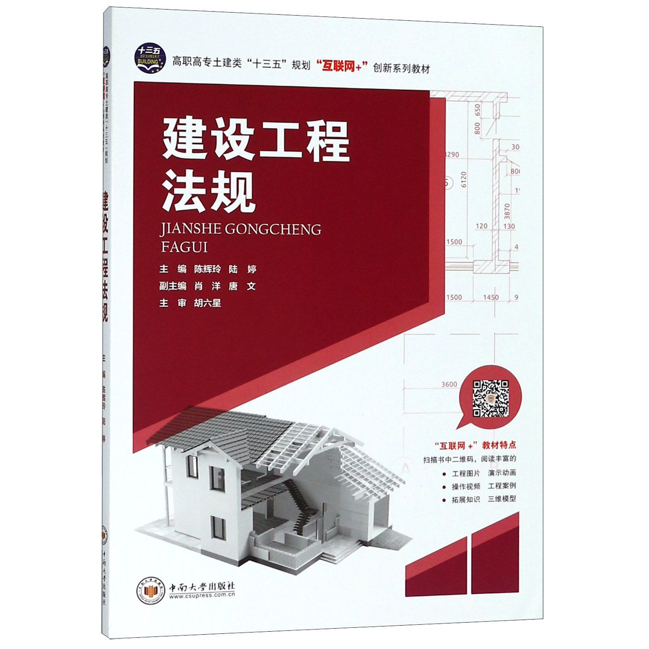 建设工程法规(高职高专土建类十三五规划互联网+创新系列教材)