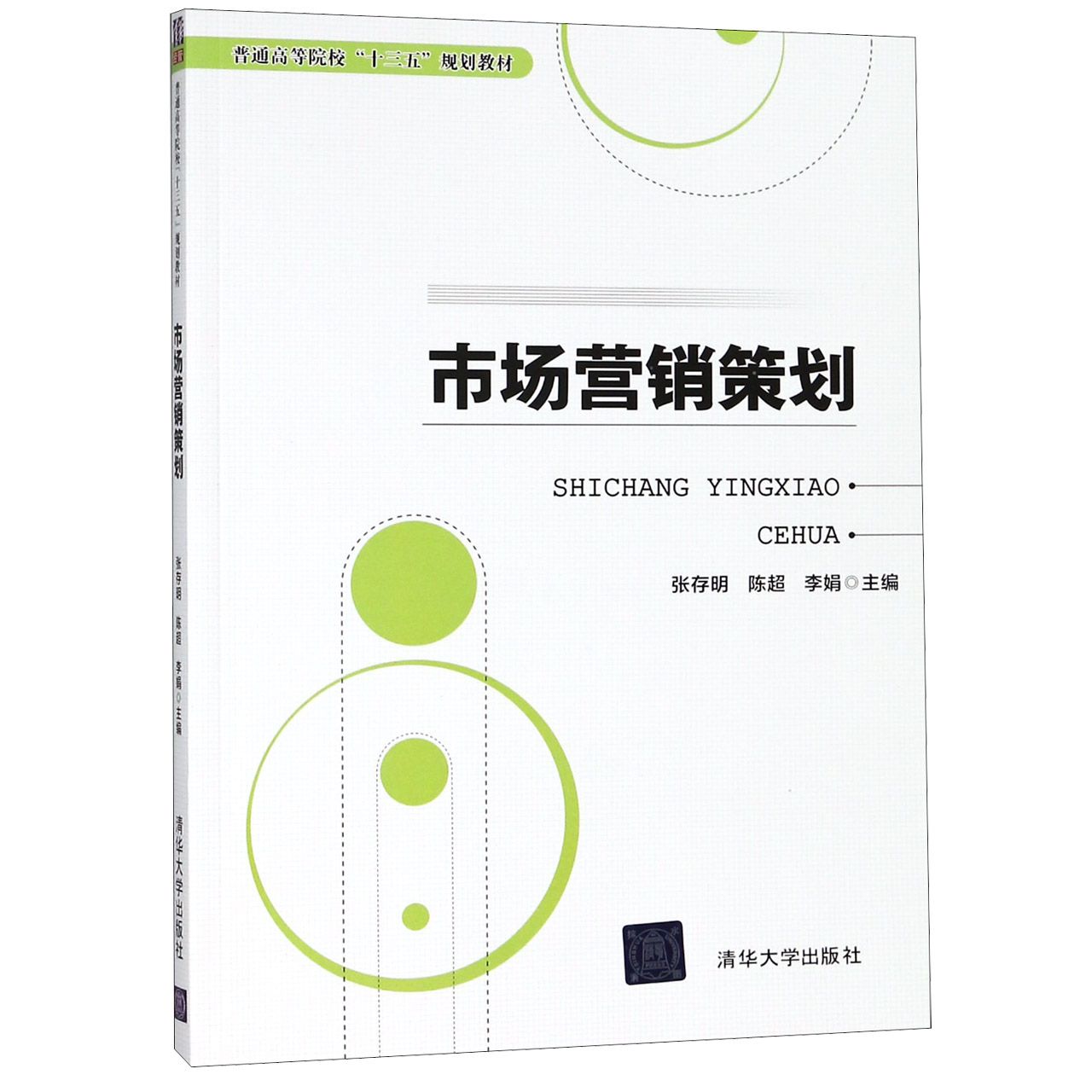 市场营销策划(普通高等院校十三五规划教材)