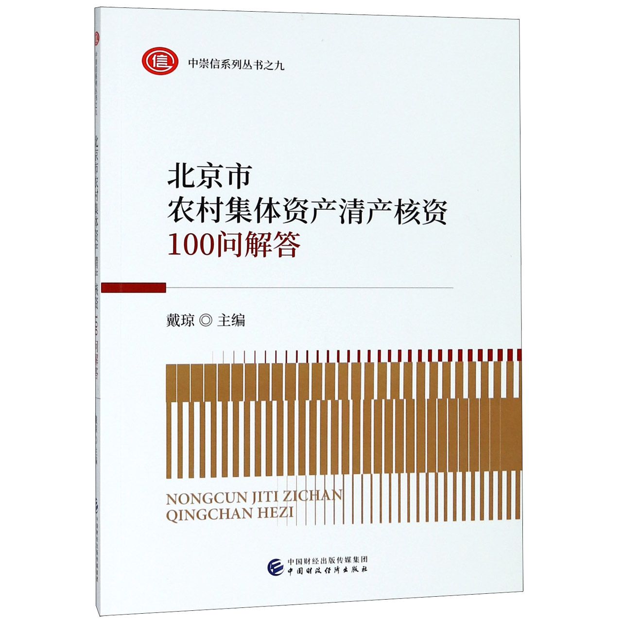 北京市农村集体资产清产核资100问解答/中崇信系列丛书
