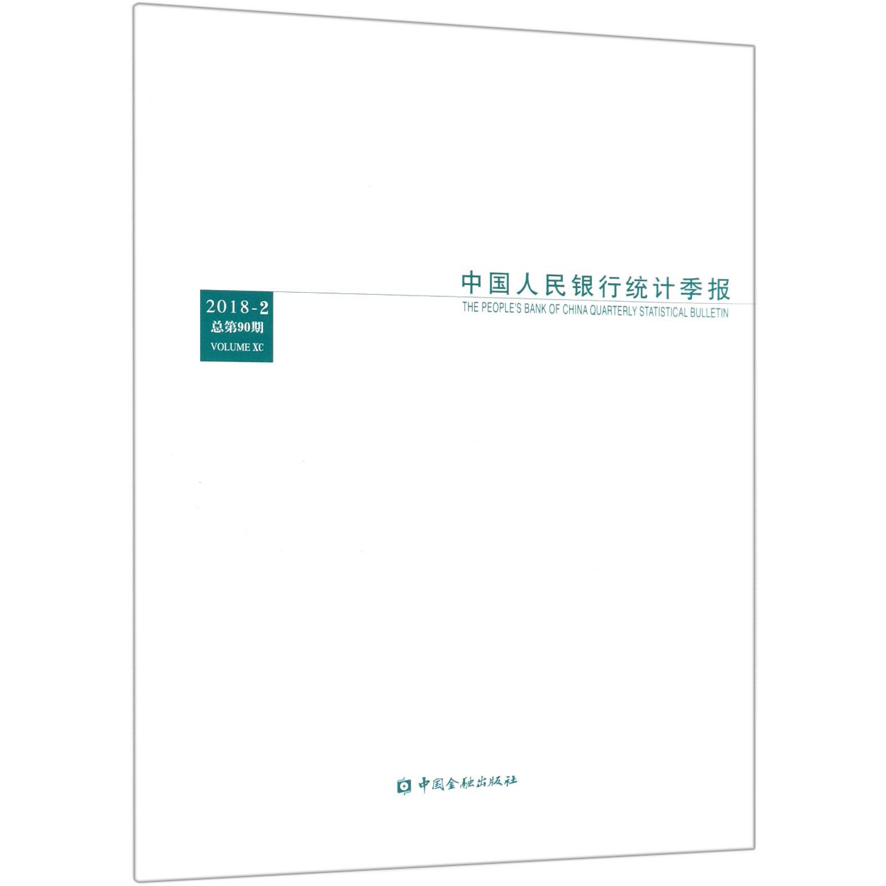 中国人民银行统计季报(2018-2总第90期)