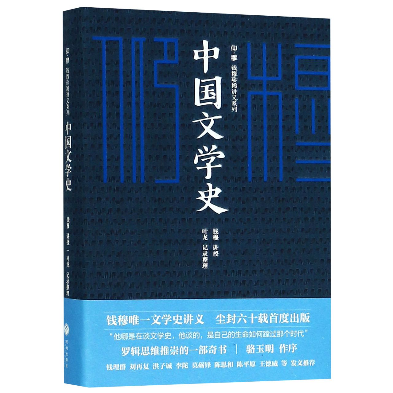 中国文学史(精)/仰穆钱穆珍稀讲义系列