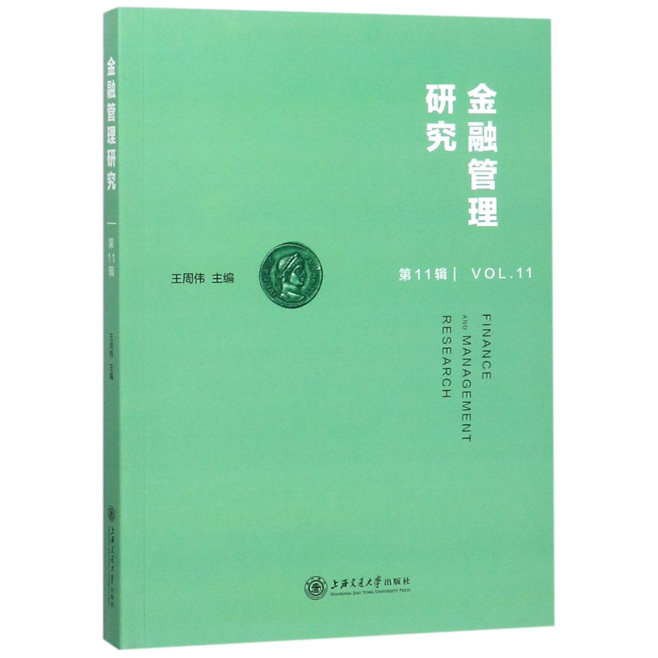 金融管理研究(第11辑)