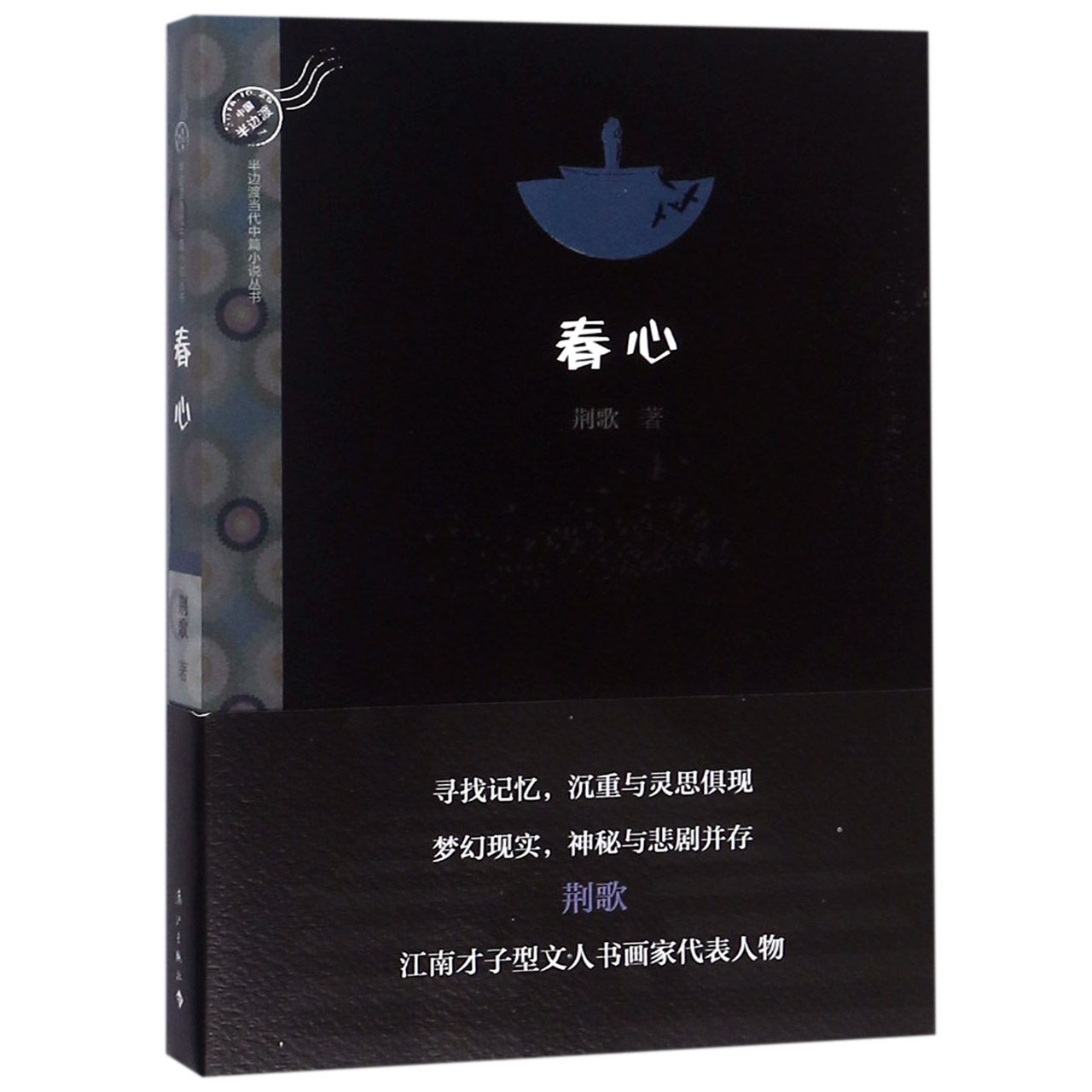 春心/半边渡当代中篇小说丛书