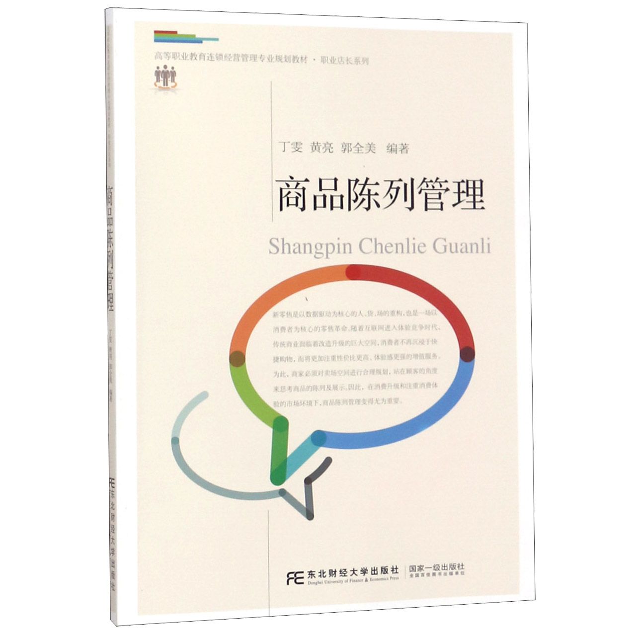 商品陈列管理(高等职业教育连锁经营管理专业规划教材)/职业店长系列