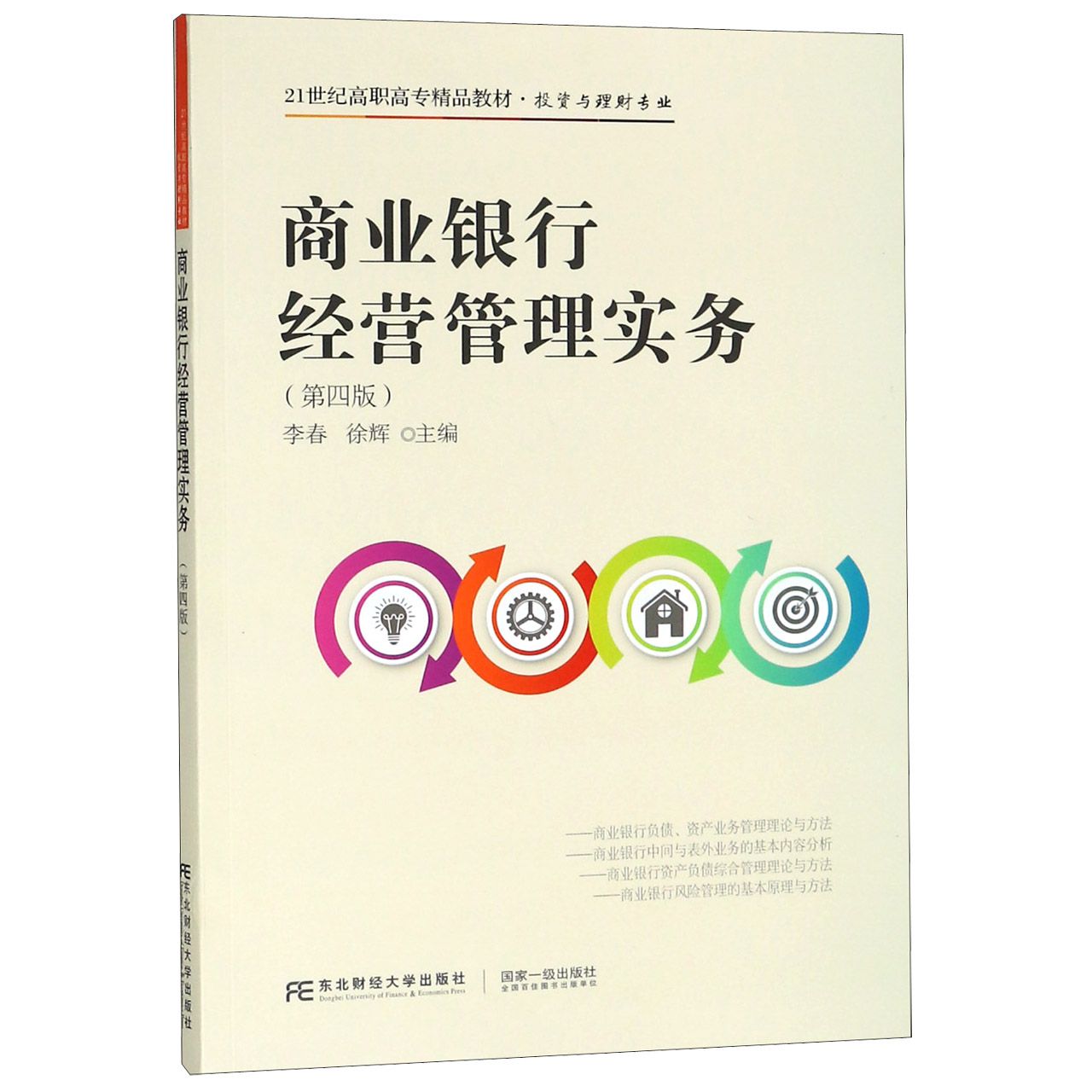 商业银行经营管理实务(投资与理财专业第4版21世纪高职高专精品教材)