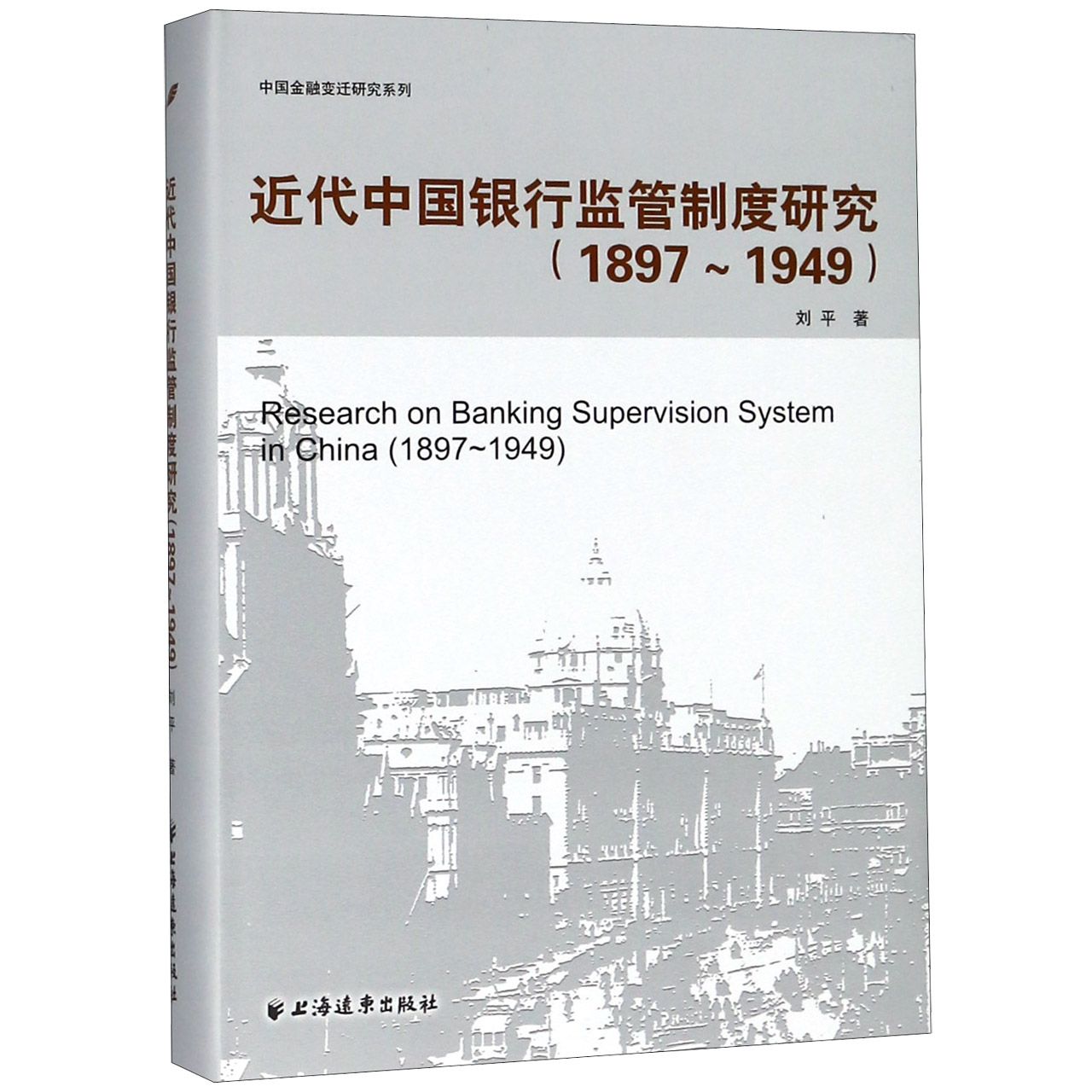 近代中国银行监管制度研究(1897-1949)(精)/中国金融变迁研究系列