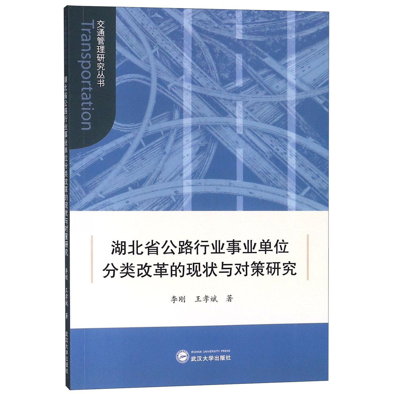 湖北省公路行业事业单位分类改革的现状与对策研究