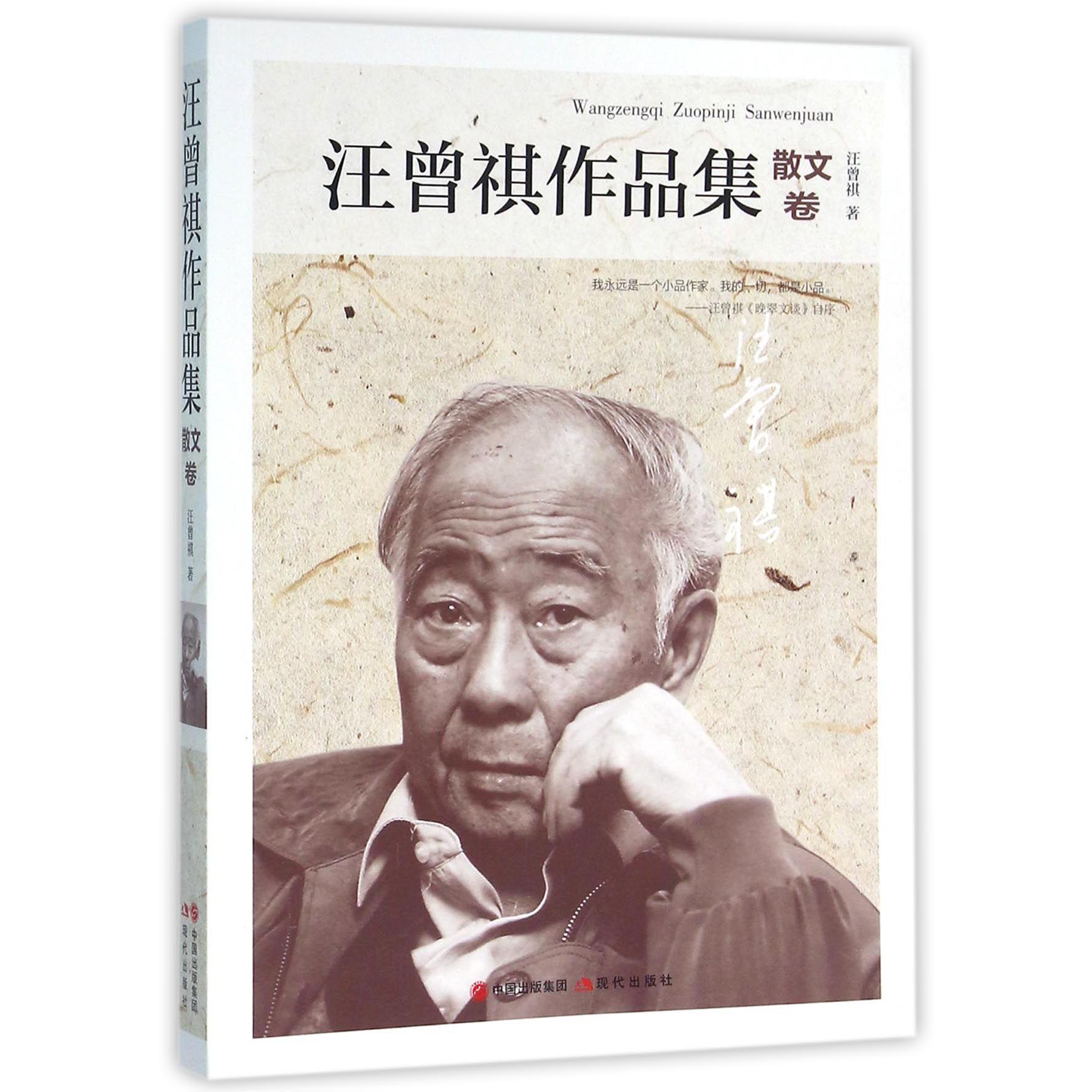 汪曾祺作品集(散文卷)