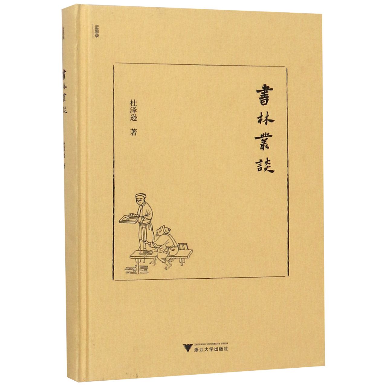书林丛谈(精)/近思录