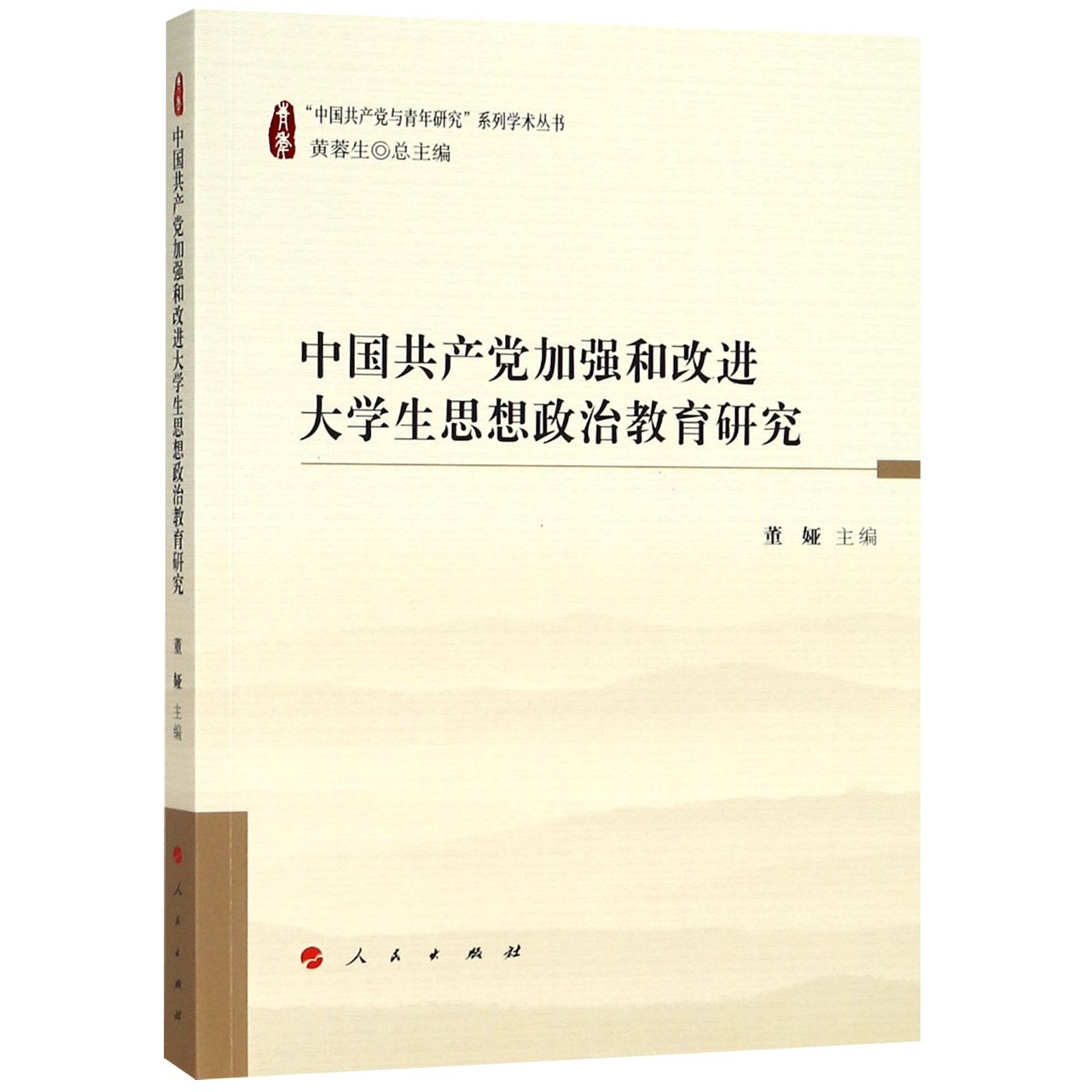 中国共产党加强和改进大学生思想政治教育研究/中国共产党与青年研究系列学术丛书