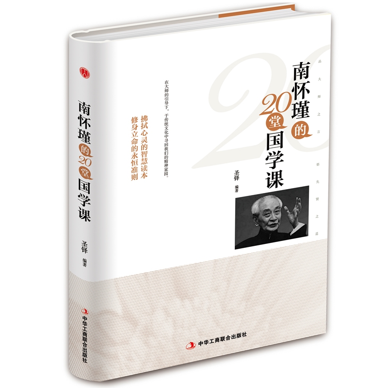 南怀瑾的20堂国学课(精)