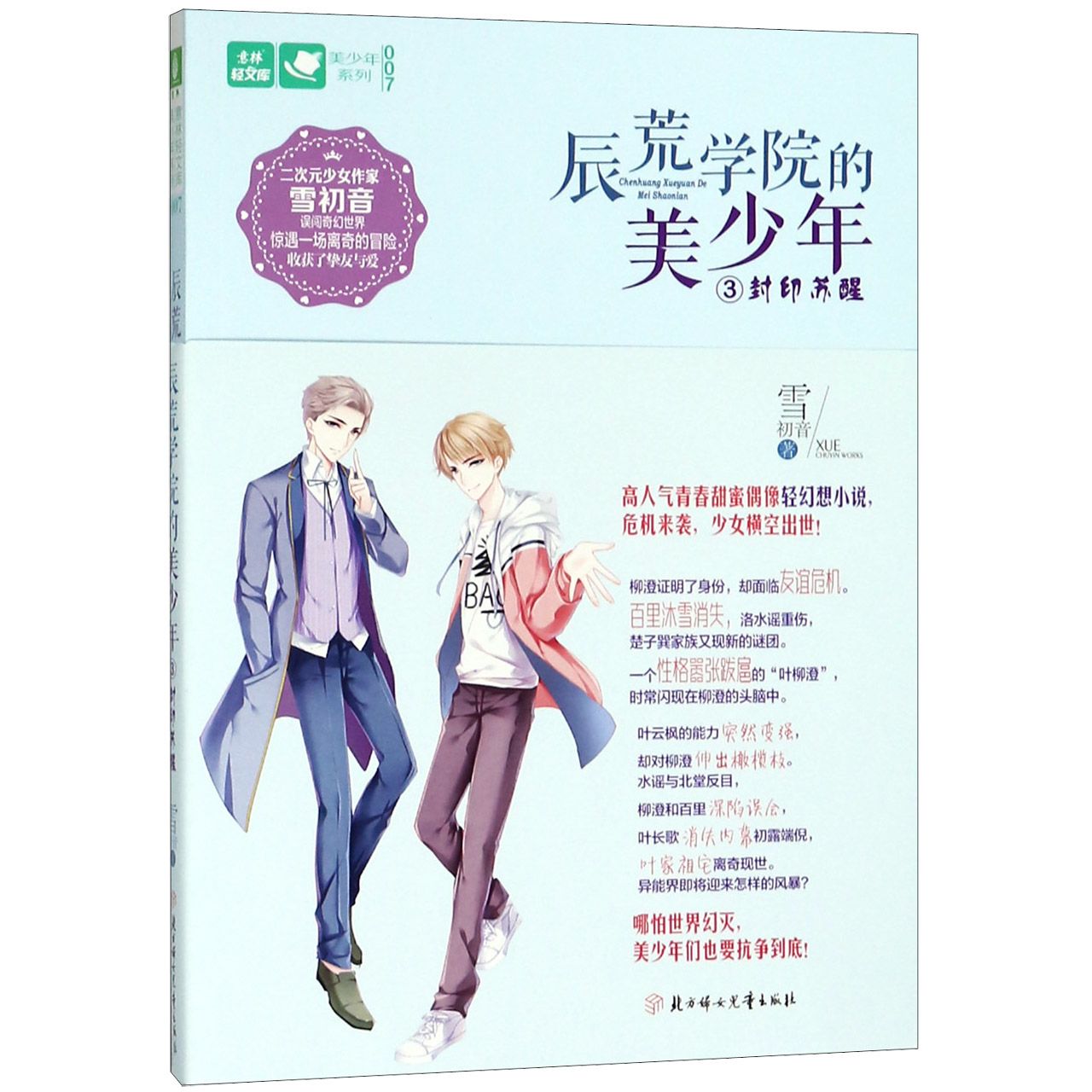 辰荒学院的美少年(3封印苏醒)/美少年系列/意林轻文库
