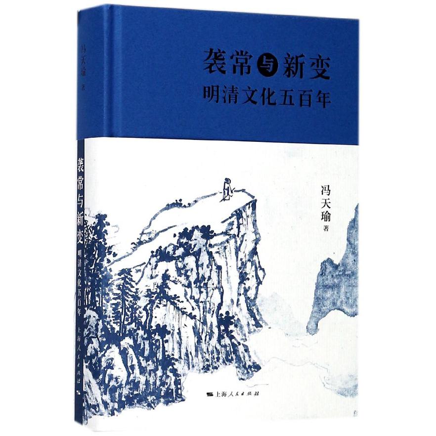 袭常与新变(明清文化五百年)(精)