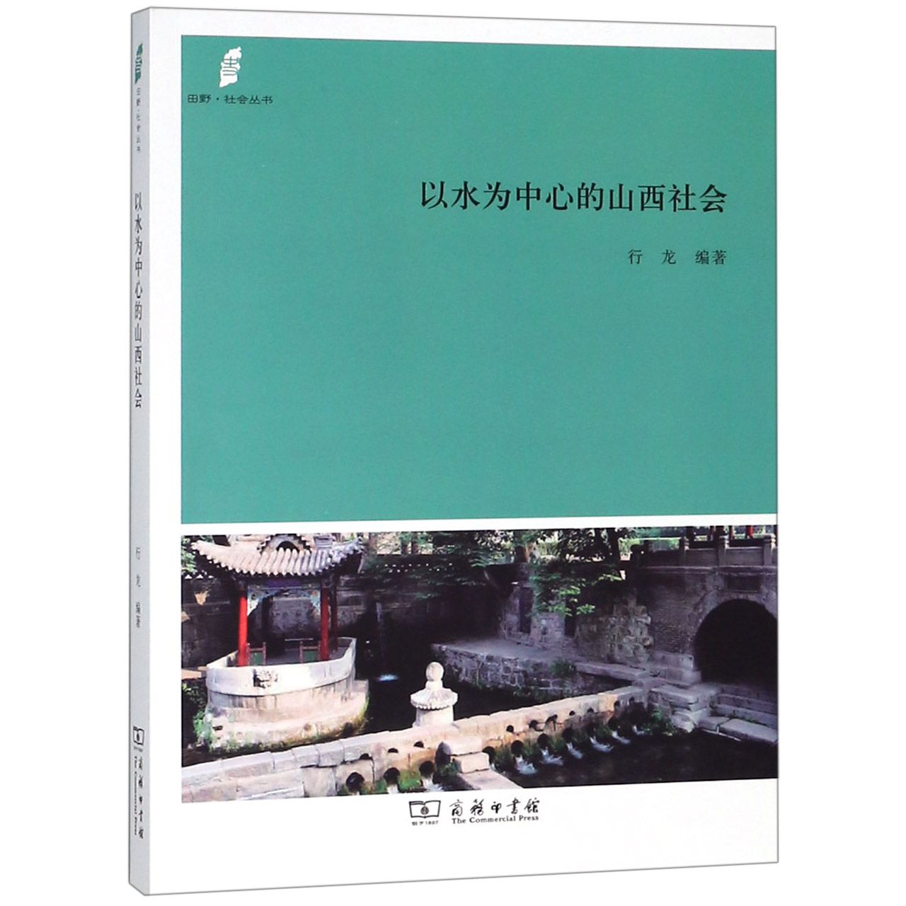 以水为中心的山西社会/田野社会丛书