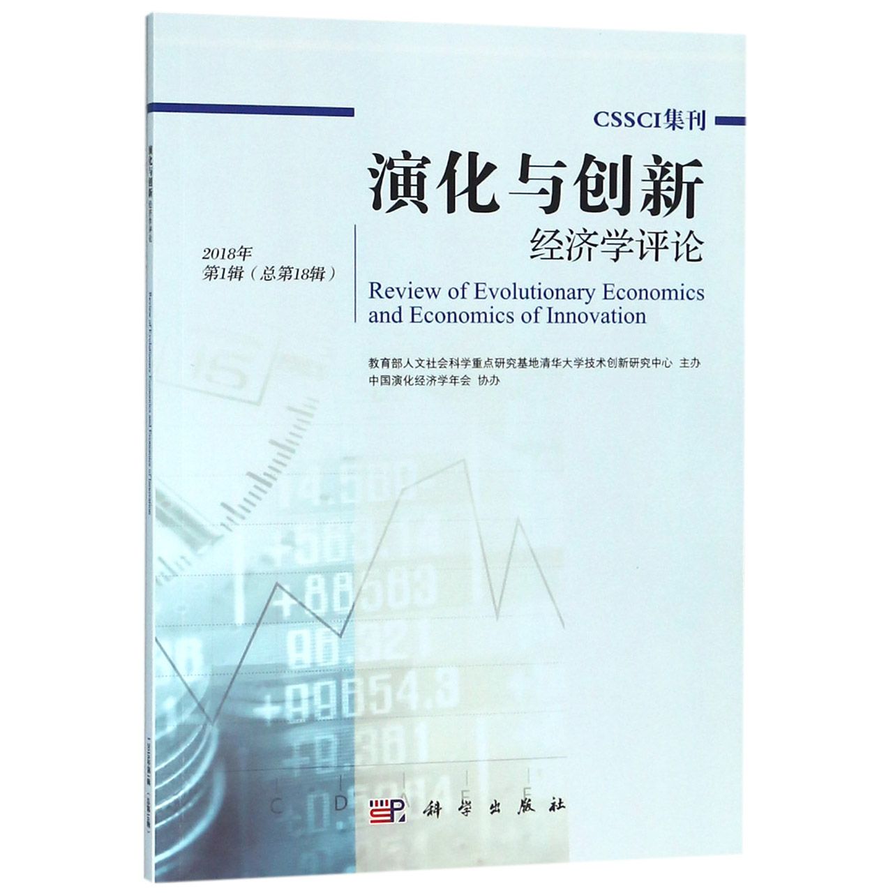 演化与创新经济学评论(2018年第1辑总第18辑)