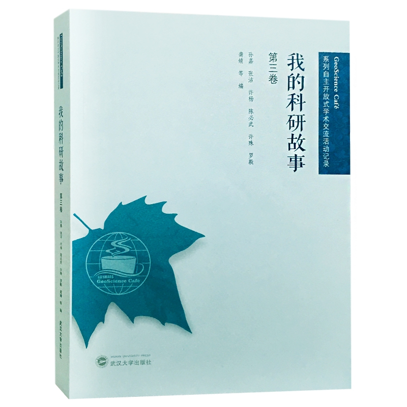 我的科研故事(第3卷)/GeoScience Café系列自主开放式学术交流活动记录