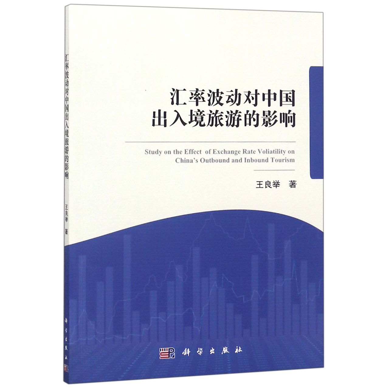 汇率波动对中国出入境旅游的影响